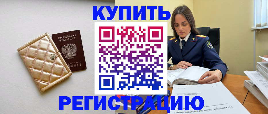 временная регистрация недорого в Забайкальском крае